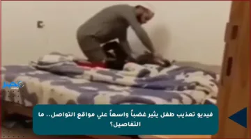 فيديو تعذيب طفل يثير غضباً واسعاً على مواقع التواصل.. ما التفاصيل؟